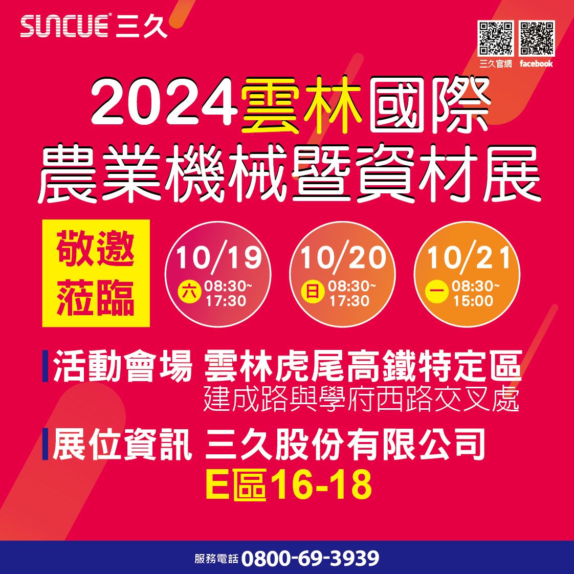 雲林國際農業機械暨資材!三久誠摯邀情您