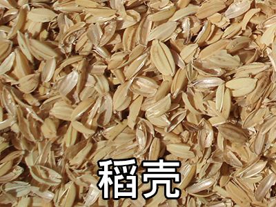 生质能燃料:稻壳