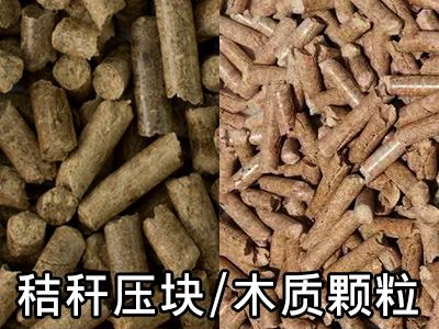 秸秆压块与木质颗粒