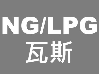 NG/LPG瓦斯