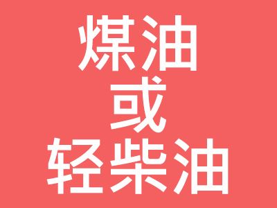 煤油或轻柴油